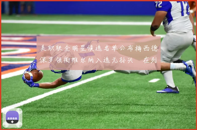 美职联全明星候选名单公布梅西德保罗领衔维尔纳入选无孙兴慜在列
